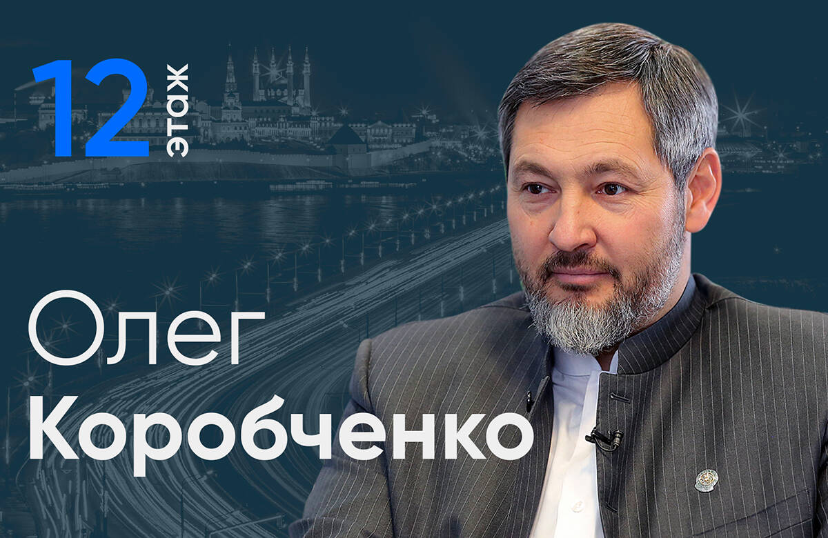 Заместитель Премьер-министра РТ – министр промышленности и торговли Татарстана Олег Коробченко стал гостем видеоподкаста «12 этаж». О комфортной ключевой ставке и валютном курсе для российских промышленников, о причинах, подкосивших отечественный автопром и об успехах Татарстана в самолето- и вертолетостроении, а также химиков и нефтехимиков он рассказал в интервью главному редактору «Татар-информа» Ринату Билалову.