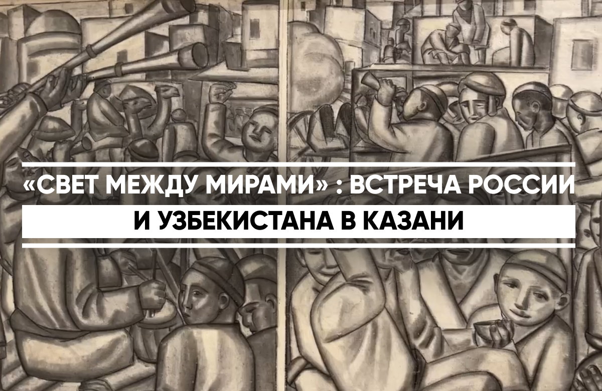 В Присутственных местах Казанского Кремля открыли выставку «Свет между мирами»