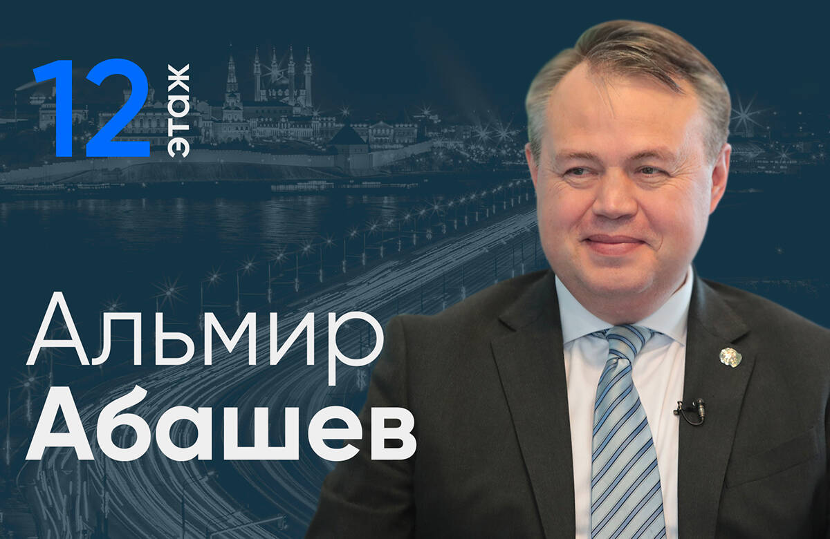 Альмир Абашев: «На будущий год берем еще более высокую планку»