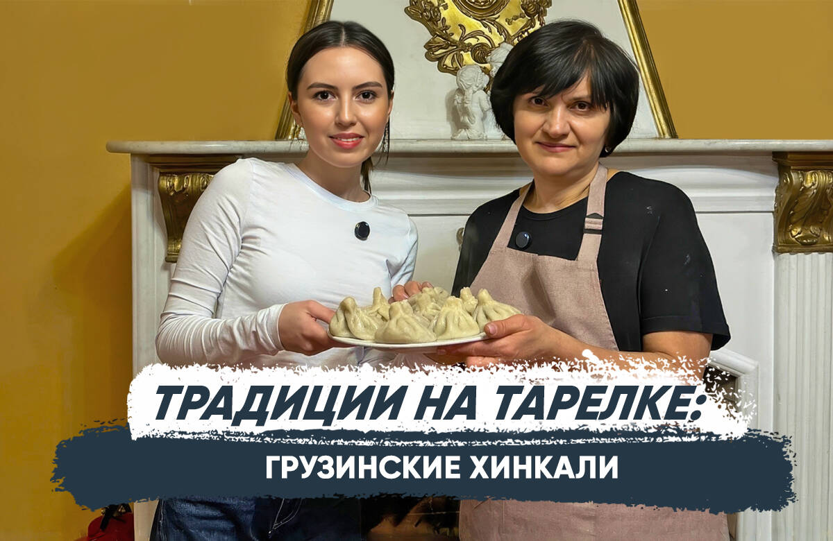 В новом выпуске проекта «Татар-информ» «Традиции на тарелке» вместе с шеф-поваром грузинского ресторана Русудан Какабадзе готовим настоящие хинкали и узнаём отличаются ли хинкали в Казани от хинкали в Грузии, откуда в хинкали бульон, правда ли, что это блюдо пастухов и путешественников и сколько хинкали за раз съедают в Татарстане и в Грузии.