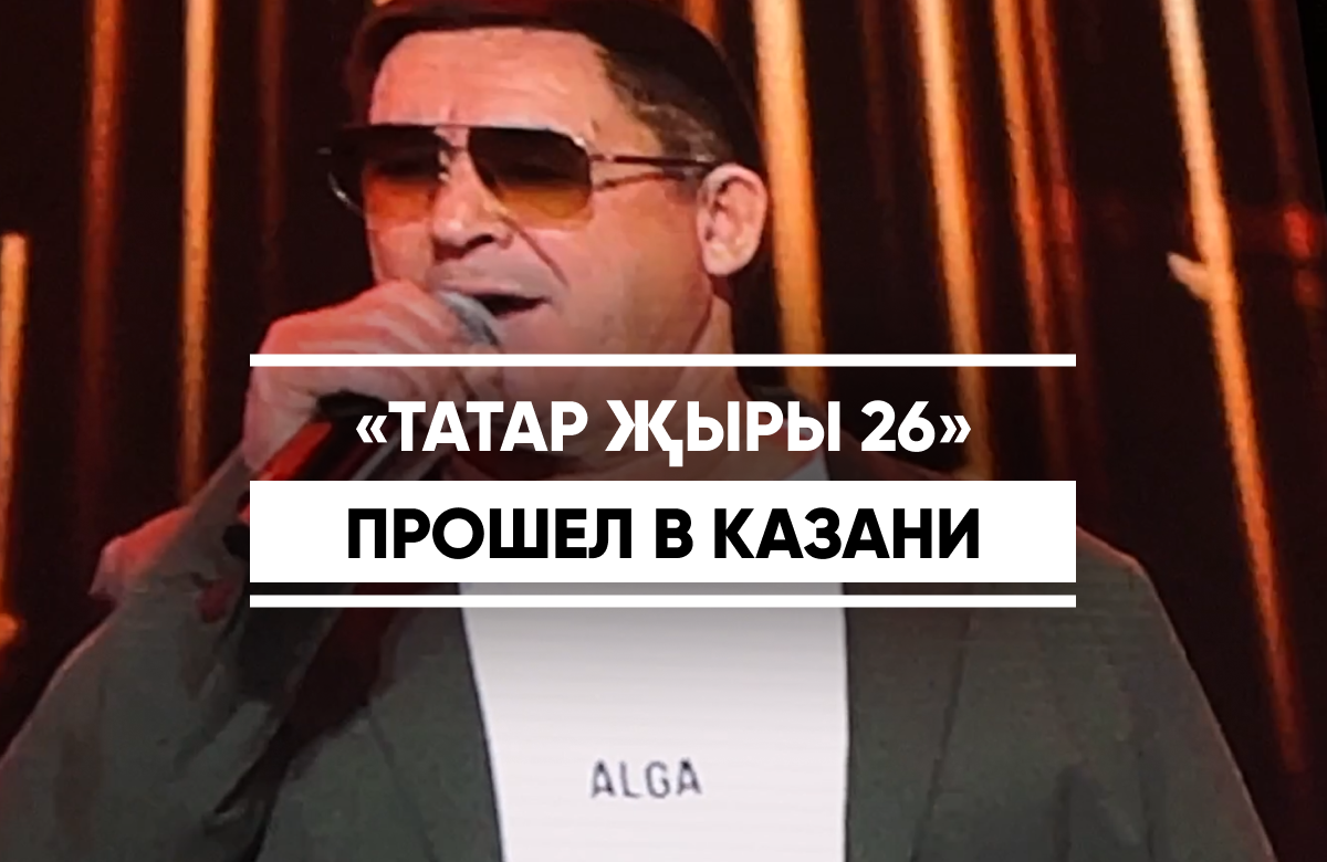 26-й фестиваль татарской музыки «Татар җыры» завершился 20 декабря гала-концертом. Фестиваль традиционно собрал самых ярких звезд татарской эстрады - Салавата Фатхутдинова, Анвара Нургалиева, Иркэ, Айдара Галимова, Филюса Кагирова, Ильмиру Нагимову, Ильната Фархуллина, Марата Яруллина, Гульназ Асаеву
