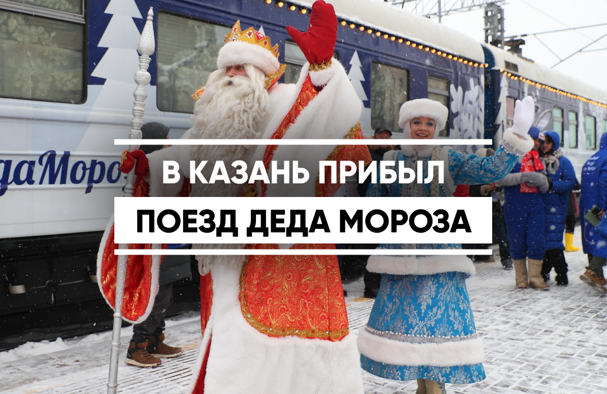 На перроне главного волшебника страны и его внучку – Снегурочку – радостно встречали и дети, и взрослые. Дед Мороз рассказал, что приехал из Великого Устюга со своими помощниками.  Поезд Деда Мороза – это празднично оформленная передвижная резиденция. Во главе поезда – паровоз, а в составе – вагон-приемная, сказочная деревня и вагон Снежной королевы для игр, вагон – кукольный театр и вагон – сцена для представлений, а также лавка с сувенирами, ресторан и буфет для чаепитий.