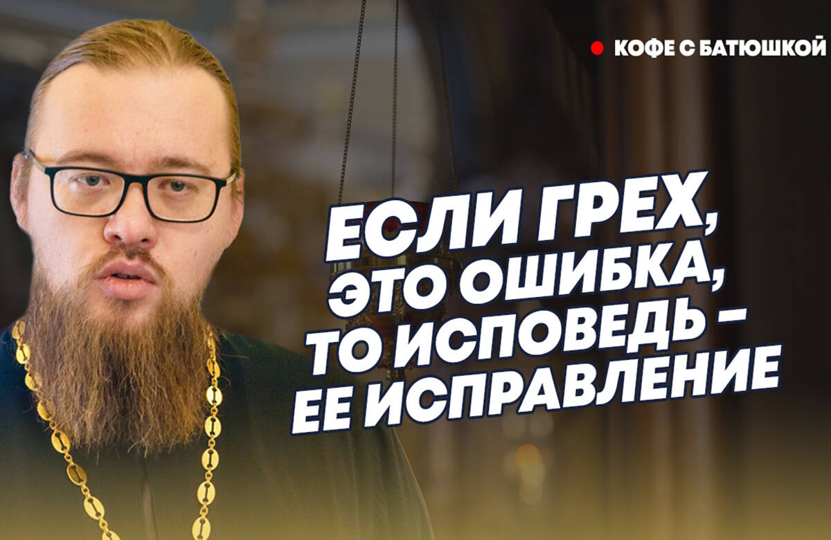 Что в православии считается грехом? Какие грехи существуют? Если грешил всю жизнь и решил покаяться перед смертью - Бог простит? Какие грехи называют смертными? На вопросы о грехах ответил руководитель миссионерского отдела Казанской епархии иерей Александр Ермолин в новом выпуске программы «Кофе с батюшкой».