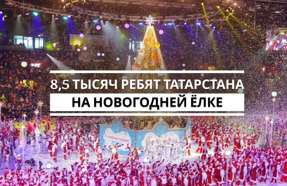 В «Татнефть Арене» состоялось представление Республиканской елки. В этом году оно было выстроено в форме концерта с участием звезд татарстанской эстрады. С поздравлением к детям обратился Раис Татарстана Рустам Минниханов.