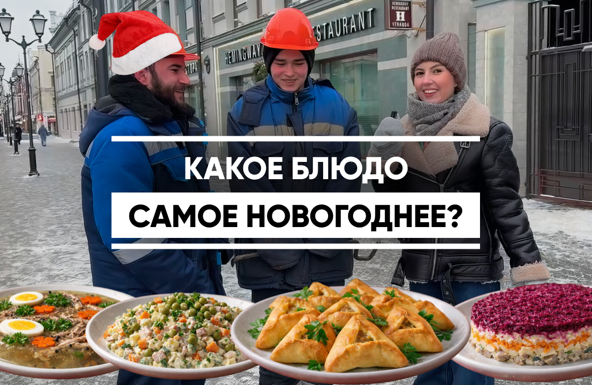 Корреспондент «Татар-информа» в преддверии празднования Нового года задала на улицах Казани вопросы горожанам и гостям столицы Татарстана о том, какое блюдо для них самое новогоднее, будет ли оно у них в этом году на праздничном столе и нет ли у них своих секретов приготовления этих блюд.