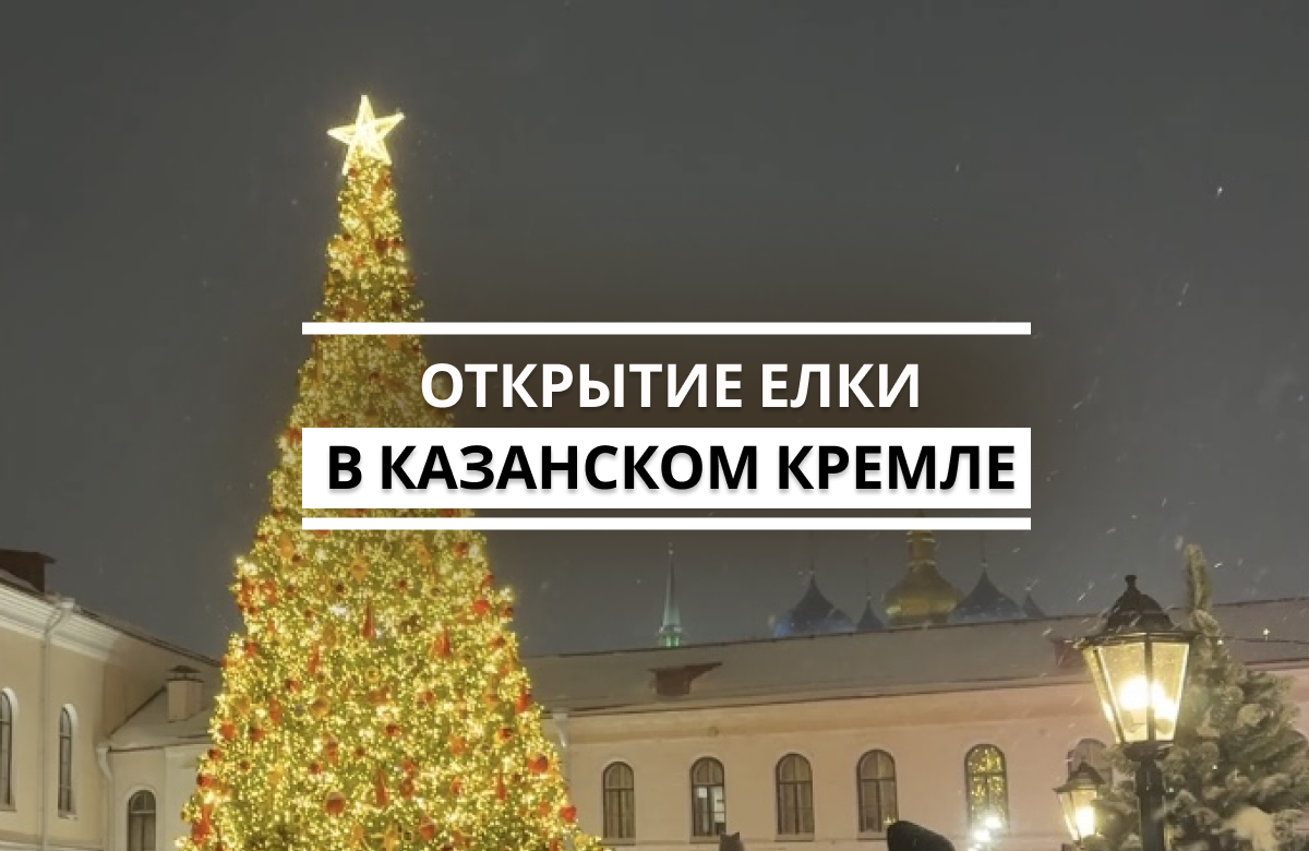 Праздник стал ярким стартом зимней программы на территории музея-заповедника. В этом году в рамках новогодней ярмарки гостей ждут традиционные новогодние угощения: глинтвейн, татарский чай с чабрецом, национальная выпечка, а также сувенирная лавка. Новогодняя программа в Казанском Кремле будет продолжаться до 11 января. В эти дни здесь запланированы спектакли, танцы вокруг елки, интерактивные игры и встречи с персонажами из знакомых сказок.