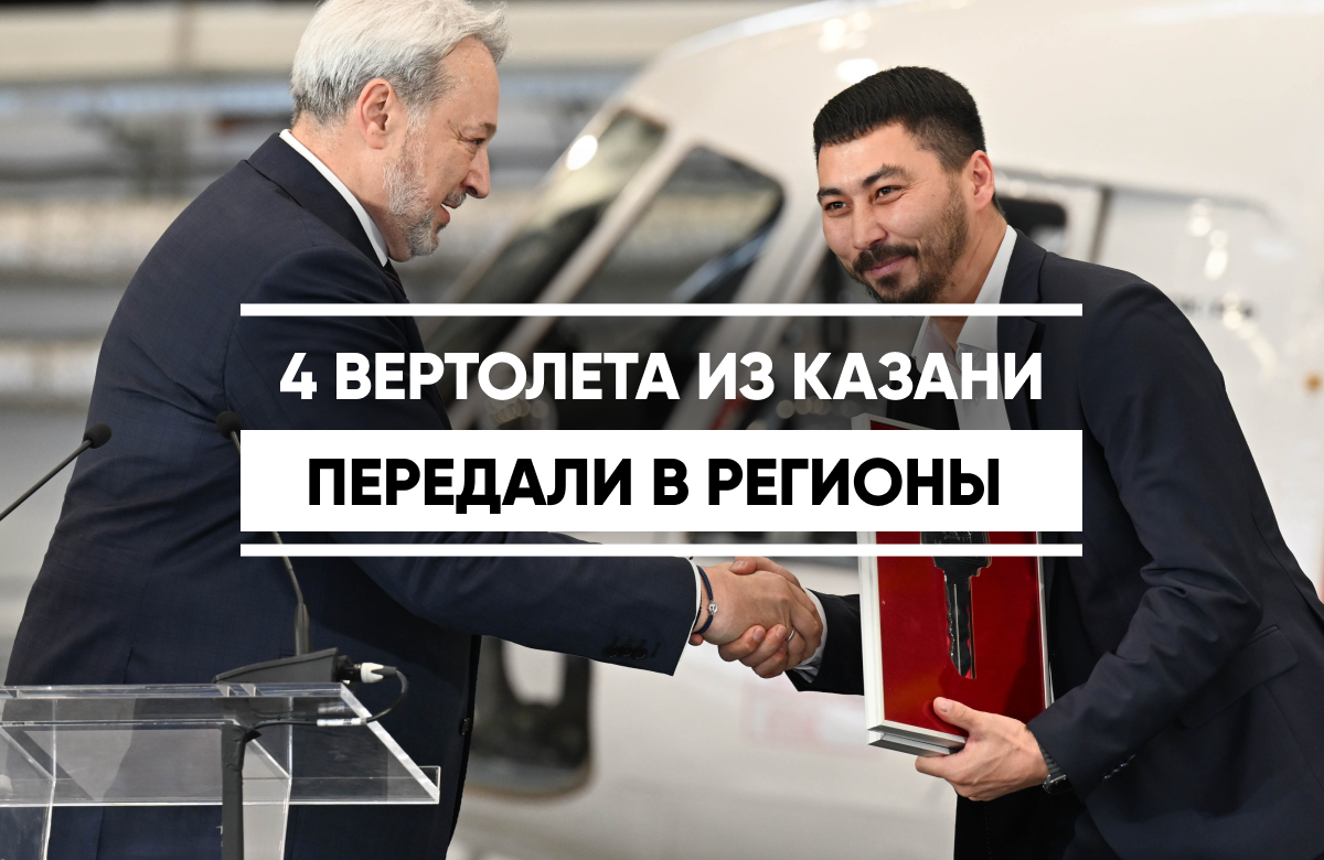 Казанский вертолётный завод передал четыре новых вертолёта Ми-8МТВ-1 трем российским авиаперевозчикам. Воздушные суда будут работать на Крайнем Севере и Дальнем Востоке. Внутри вертолётов 22 пассажирских сиденья. В них можно оборудовать медицинские модули. Ми-8МТВ-1 может перевозить до 4 тонн груза на внешнем тросе. Свои задачи вертолёты могут выполнять в любых климатических условиях.