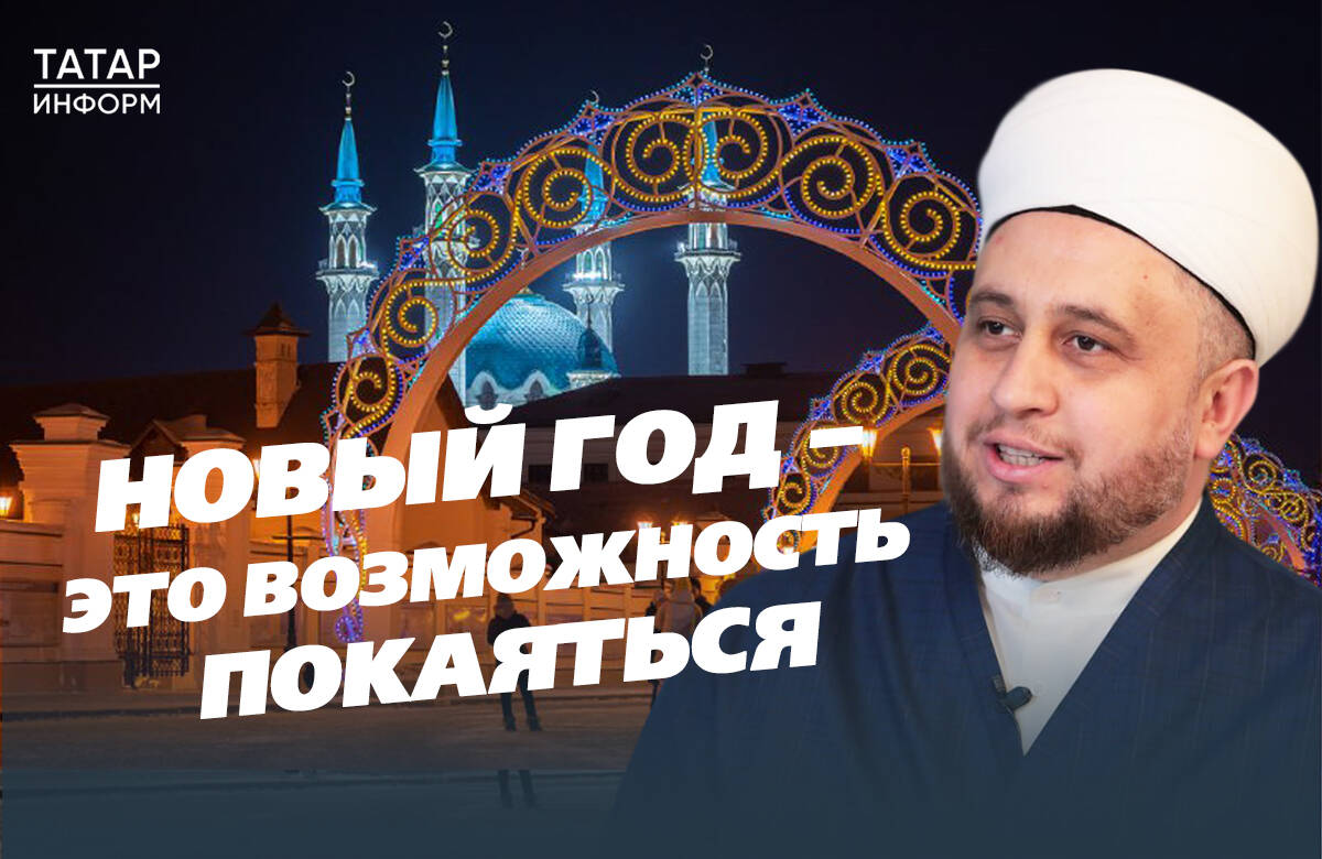 Совсем скоро в нашей стране отпразднуют Новый год. Могут ли мусульмане отмечать этот праздник, разрешается ли дарить и принимать подарки, участвовать в новогодних утренниках, загадывать желания под бой курантов и верить в Деда Мороза – «Татар-информу» в рамках проекта «Чай с хазратом» рассказал имам казанской мечети «Гаиля» Рустам Хайруллин.