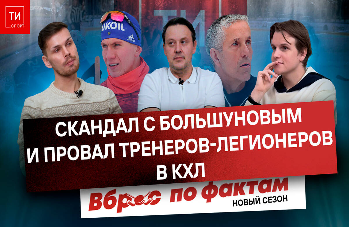 Вброс по фактам #17: Скандал Большунова, провал Галлана и Хартли в КХЛ, Россия на ОИ