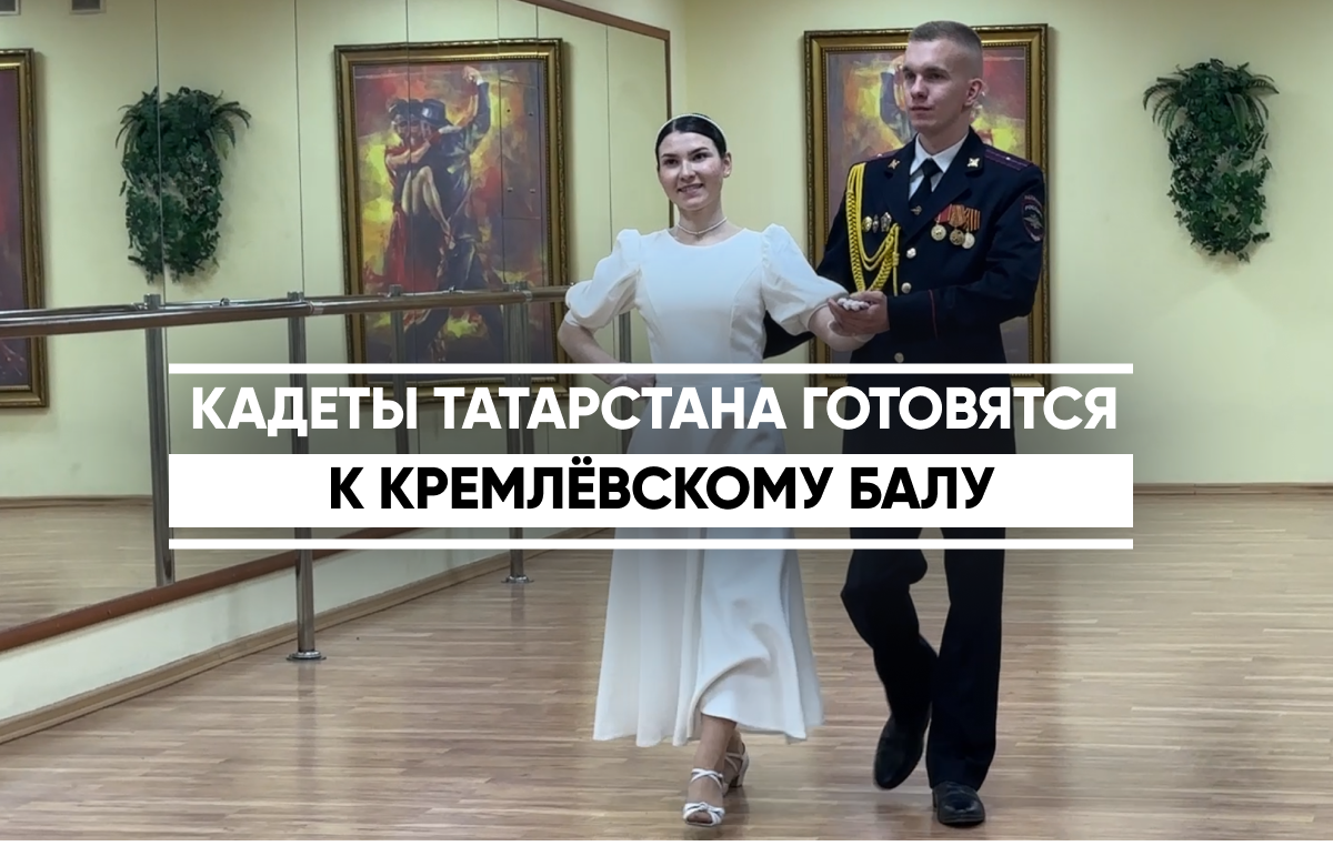 Кадеты Татарстана готовятся к Кремлёвском балу