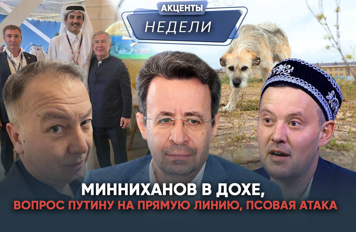 Акценты недели: Минниханов в Дохе, атака диких собак и вопрос Путину