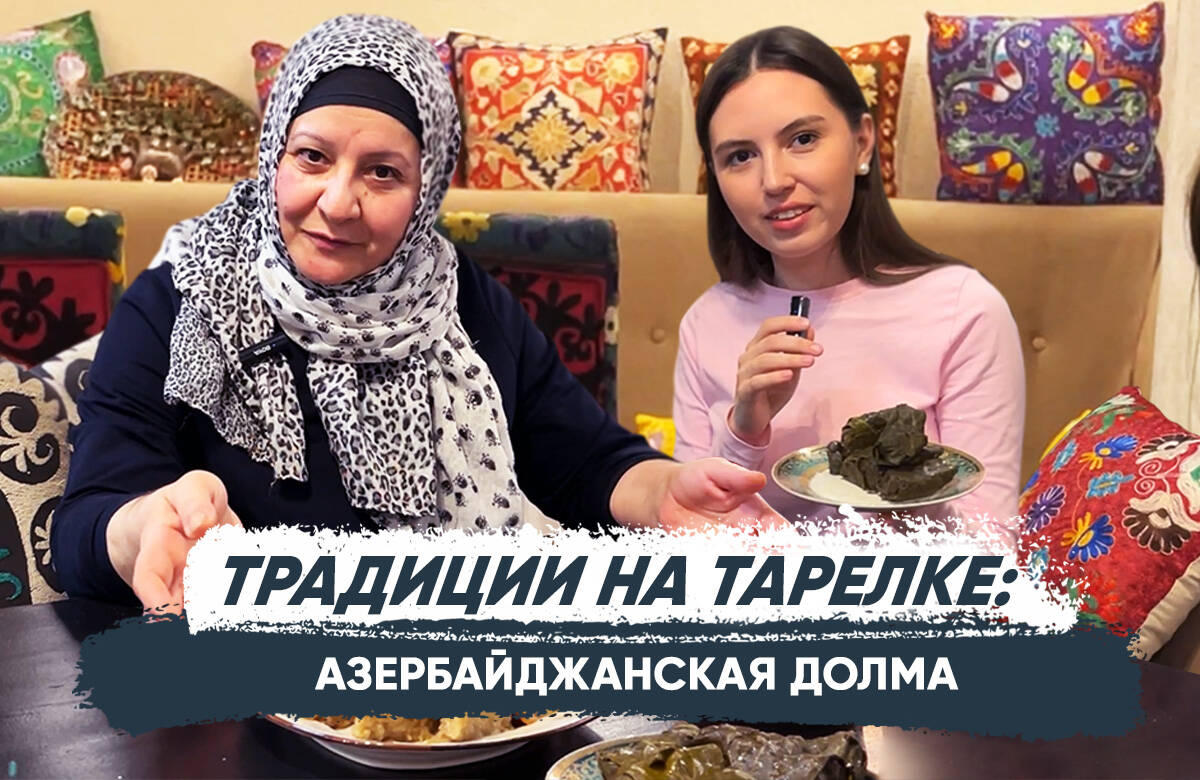 Традиции на тарелке: азербайджанская долма