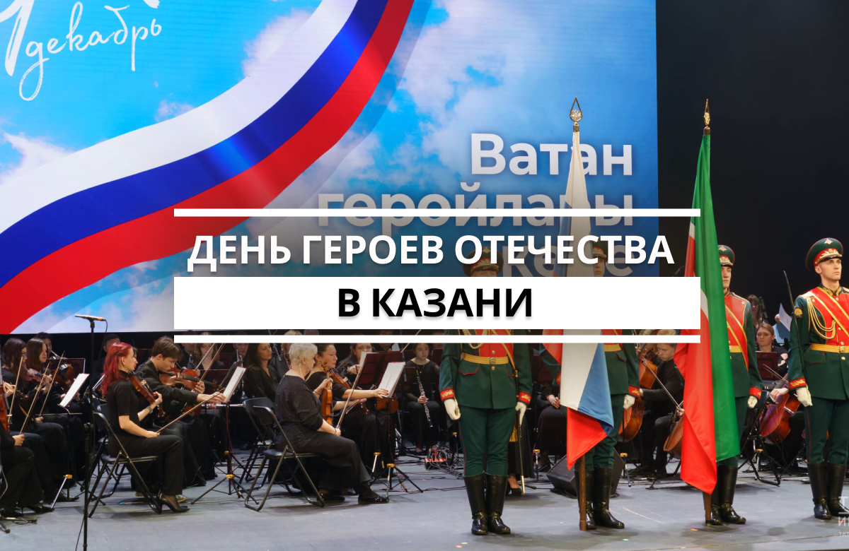 Героев Отечества чествовали в Казани