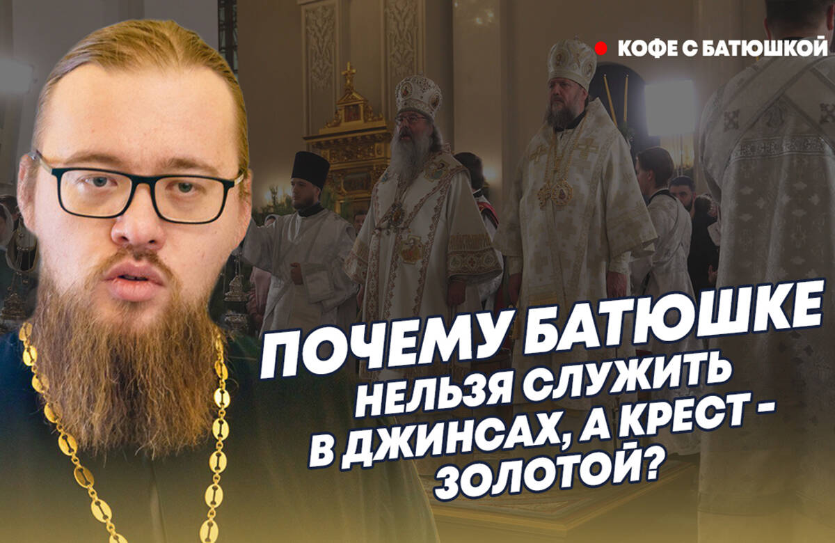 Можно ли служить в храме в джинсах? Батюшка про одежду и облачение православных священников