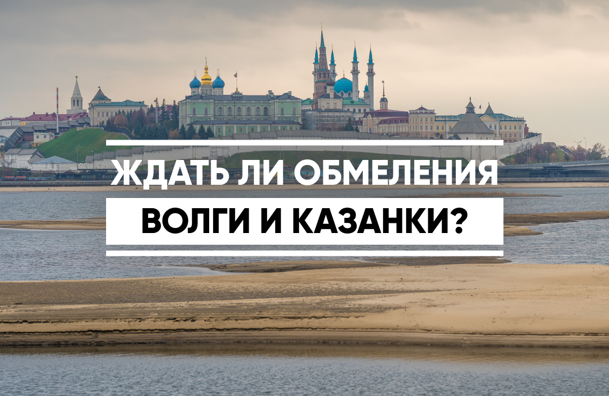 Ждать ли обмеления Казанки и Волги в этом году