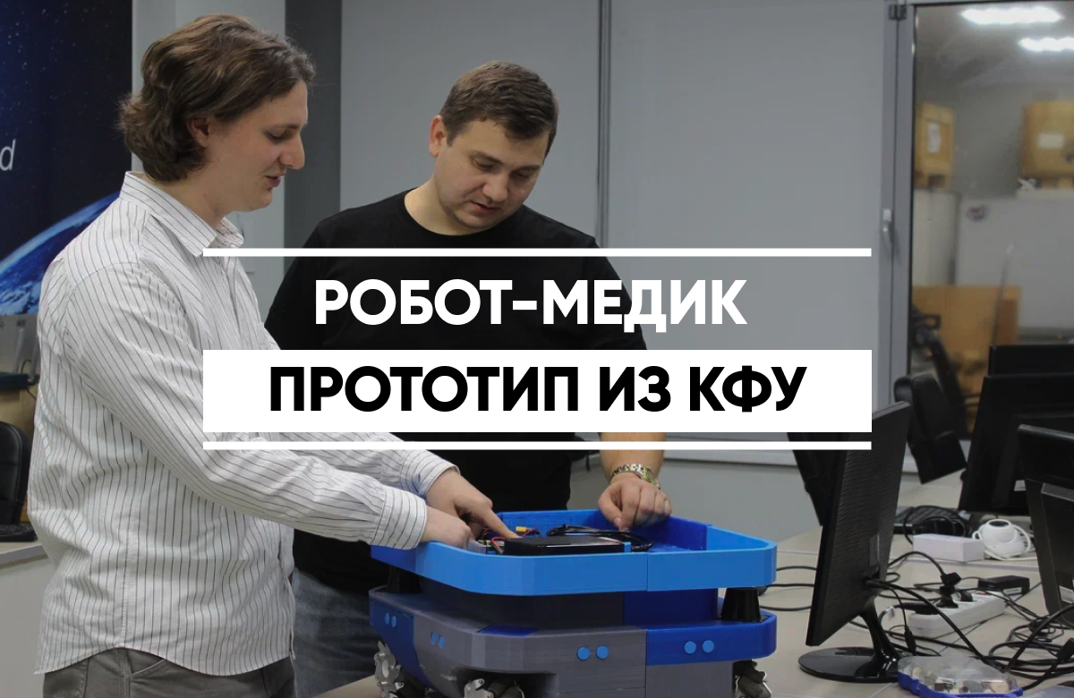 Ученые КФУ представили прототип медицинского робота