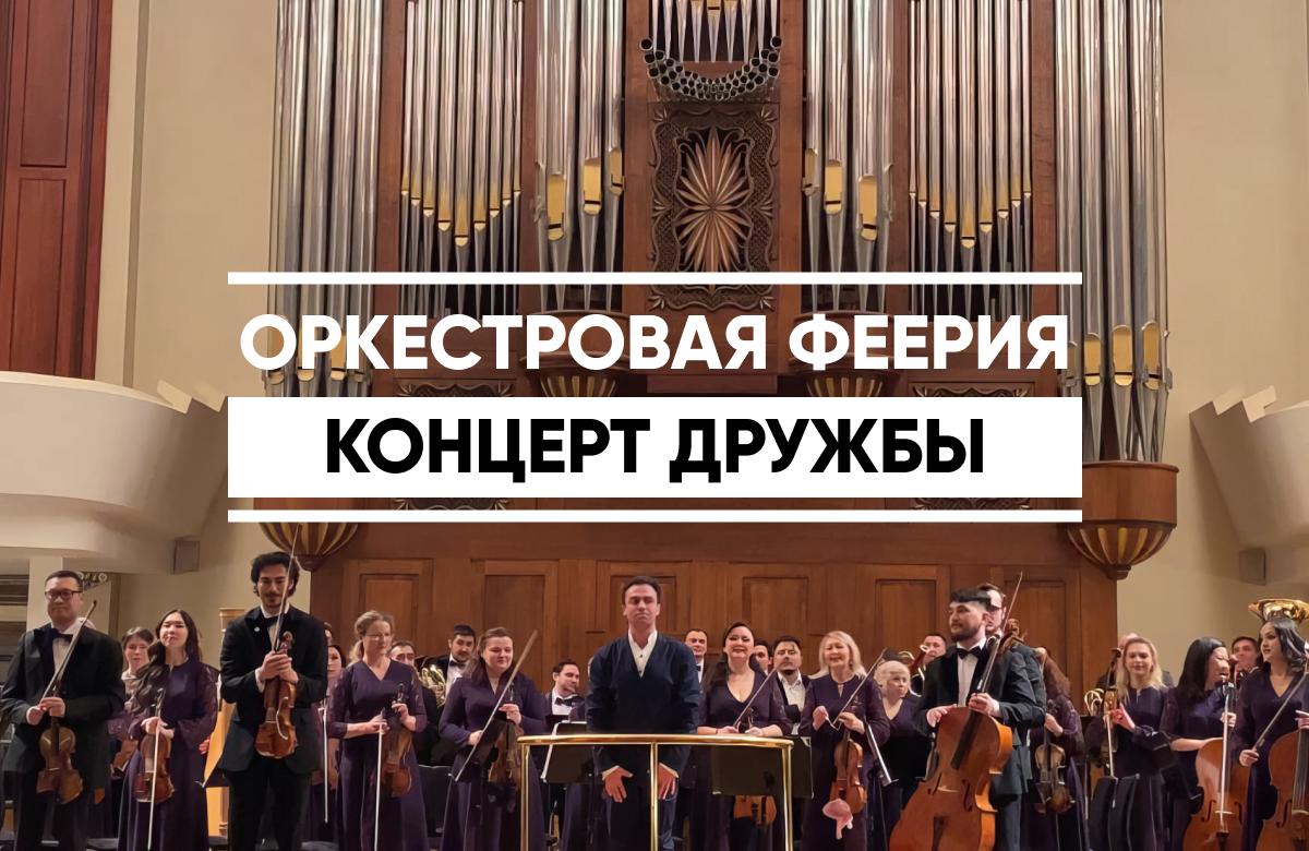 «Оркестровая феерия»: симфонический госоркестр Башкортостана дал концерт в Казани