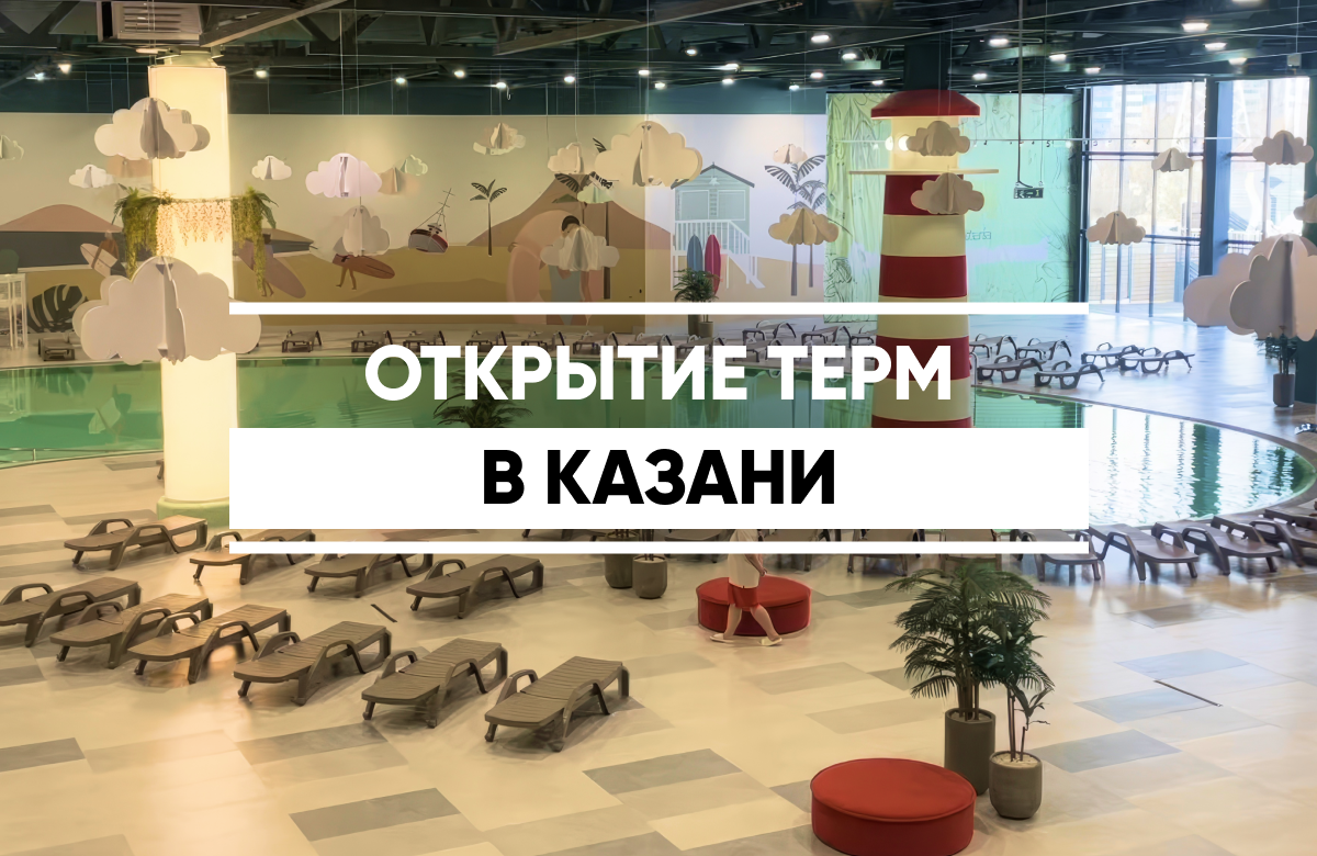 В Казани готовится к открытию новый термальный комплекс «Пляж»