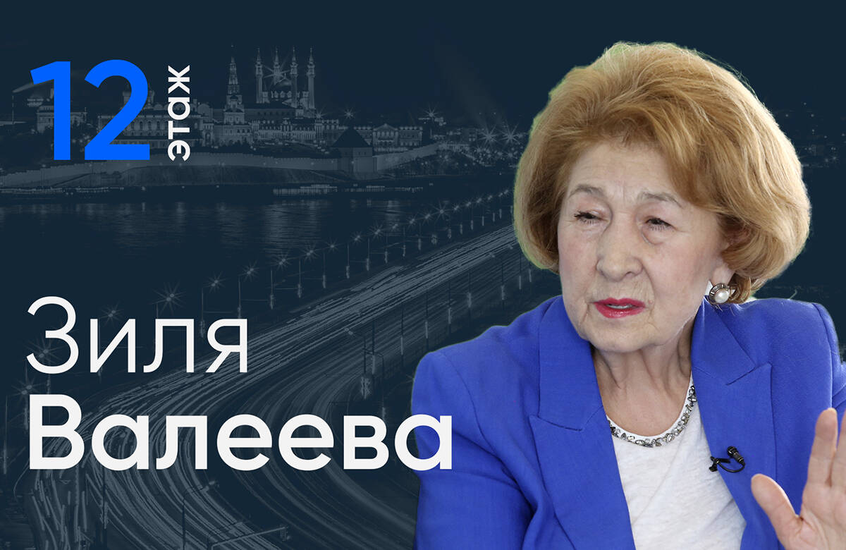 Зиля Валеева о поддержке участников СВО и деятельности НКО / 12 этаж