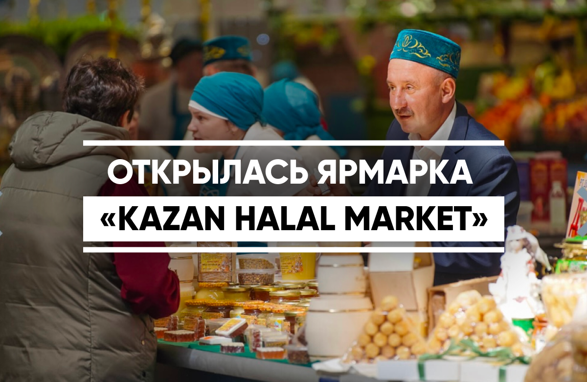 Крупнейшая в России ярмарка халяль-продукции начала работу в Казани