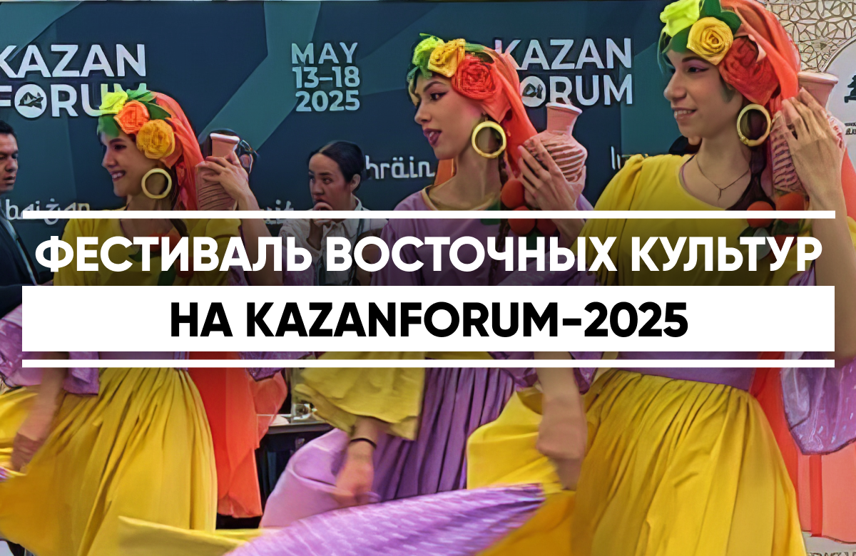 Фестиваль восточных культур стартовал на KazanForum-2025