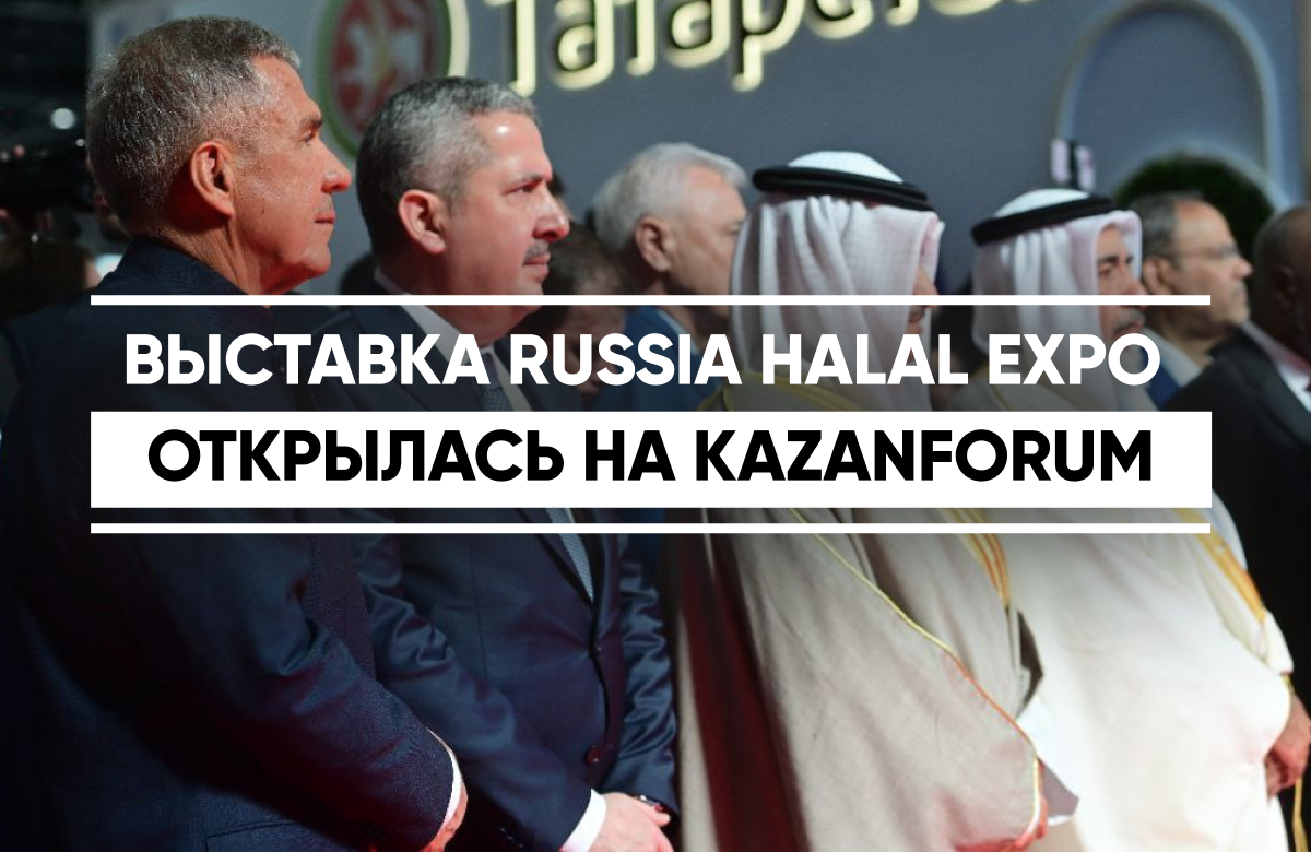 Выставка Russia Halal Expo проходит на KazanForum