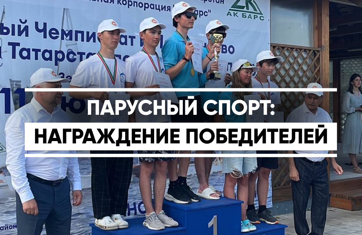 В Зеленодольске завершился чемпионат РТ по парусному спорту