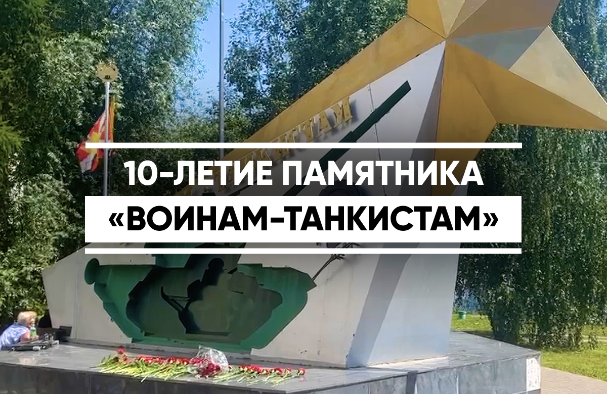 10-летие памятника «Воинам-танкистам»