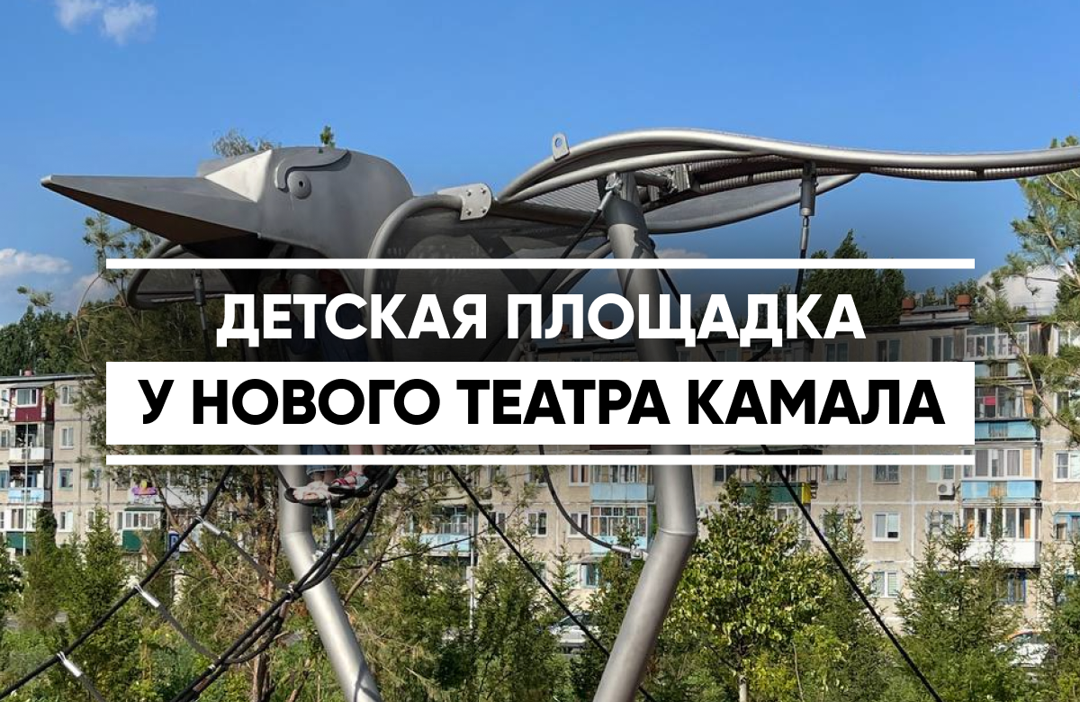 Чем удивляет детская площадка у нового театра Камала в Казани?