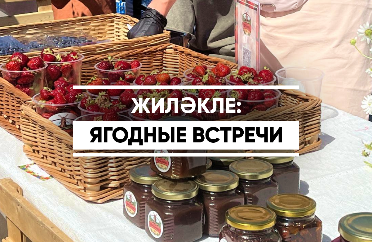 В Казани прошел фестиваль «Жиләкле: ягодные встречи»