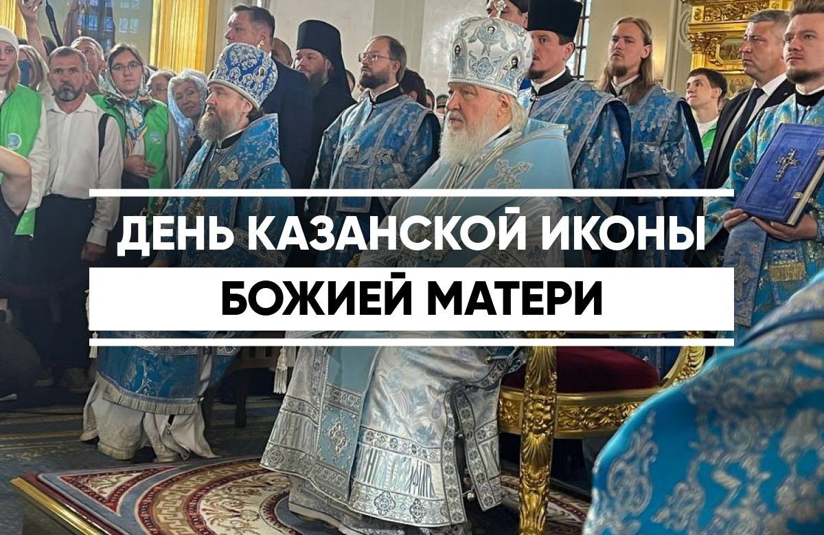 Как в Казани отпраздновали День явления Казанской иконы Божией Матери