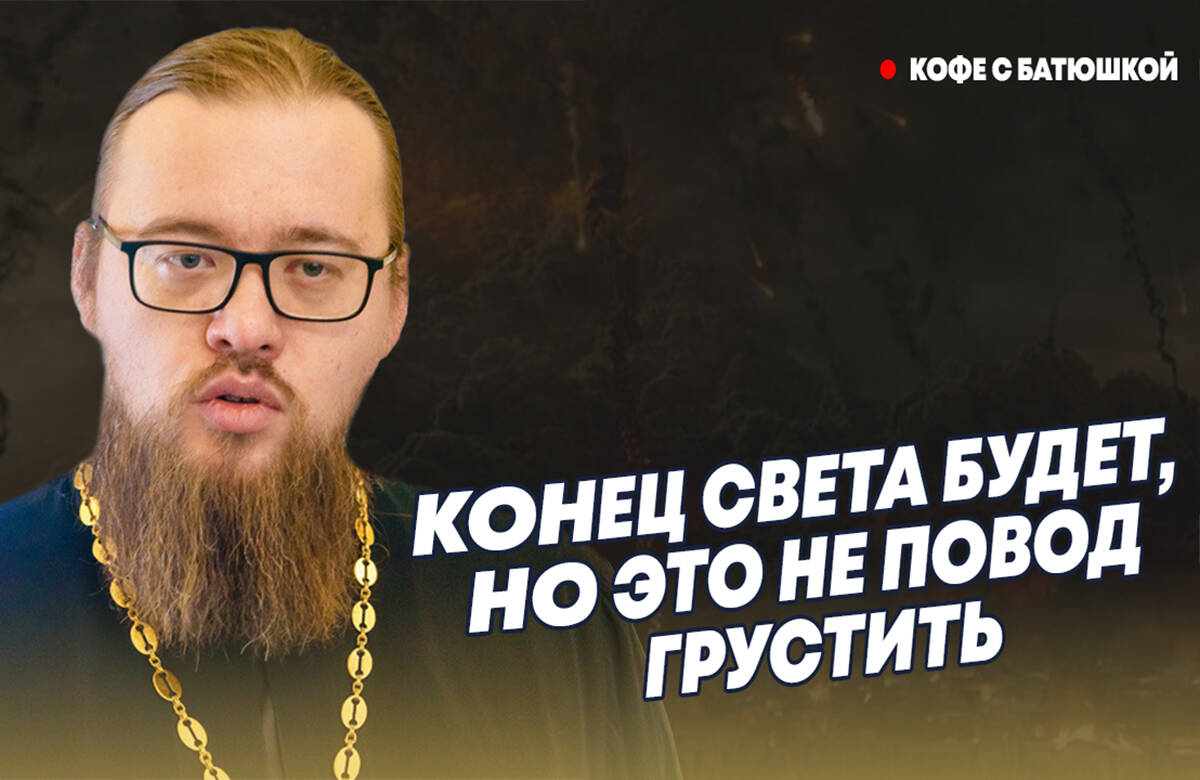 Только Господу известна дата начала апокалипсиса: батюшка ответил на вопросы о Конце света