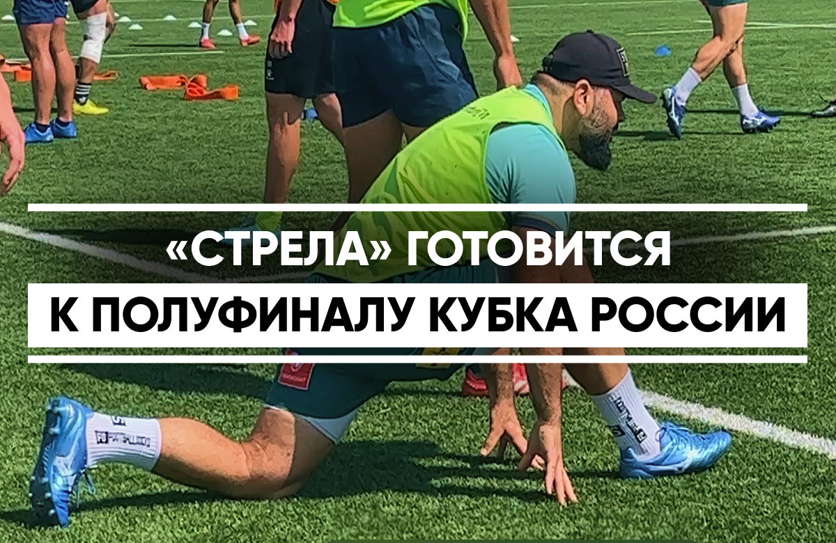 Казанский регбийный клуб «Стрела» готовится к полуфиналу Кубка России