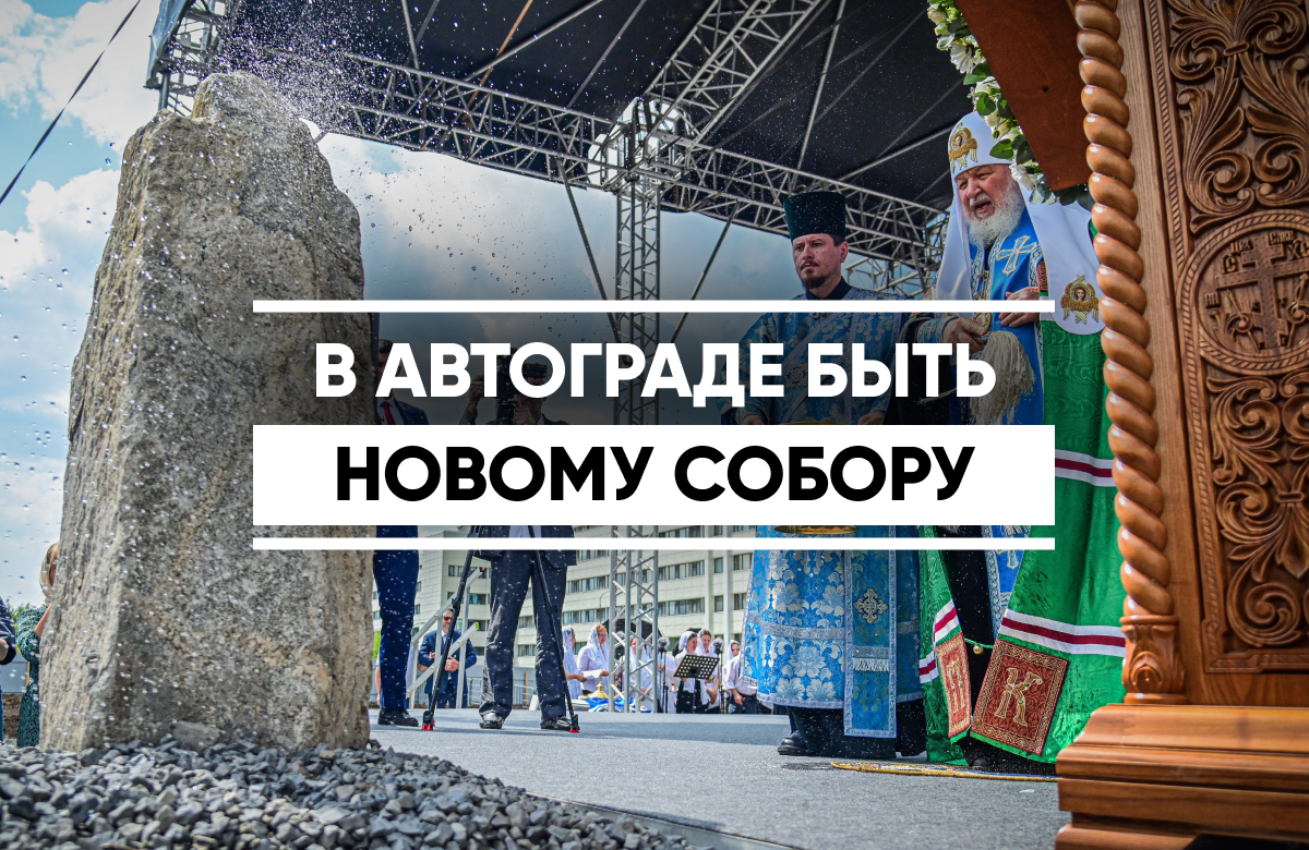 Патриарх Кирилл освятил закладной камень будущего собора в Набережных Челнах