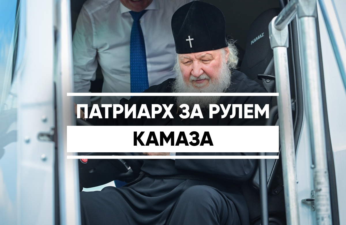 Патриарх Кирилл посетил полигон автозавода «КАМАЗ»