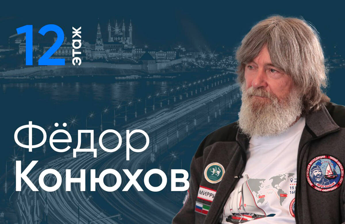 Фёдор Конюхов: «Большое мусорное пятно в Тихом океане длиной уже 2200 км!» / 12-й этаж