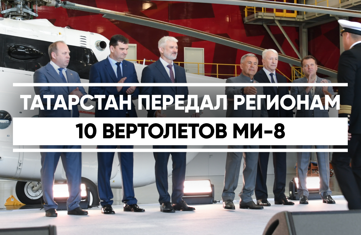 КВЗ передал регионам Сибири и Дальнего Востока десять вертолетов Ми-8