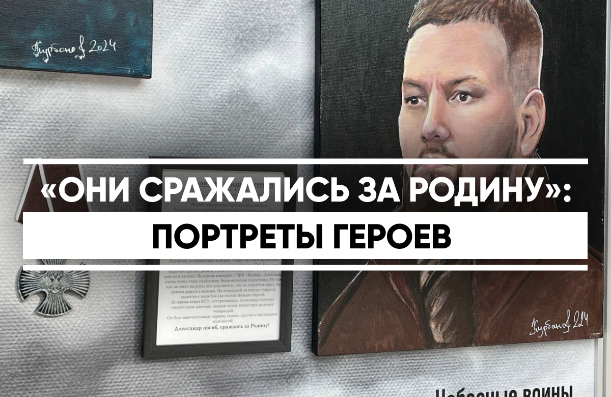 «Они сражались за Родину»: портреты героев