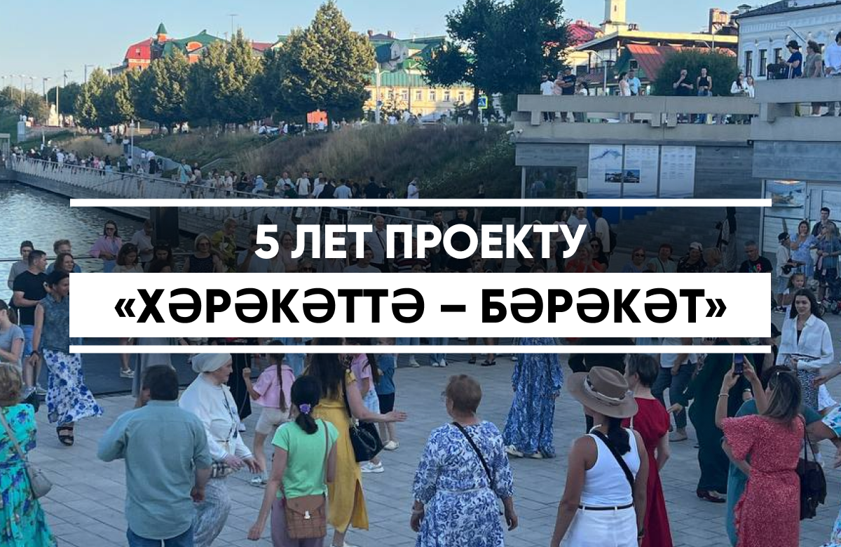 Проекту «Хәрәкәттә – бәрәкәт» в этом году исполняется пять лет
