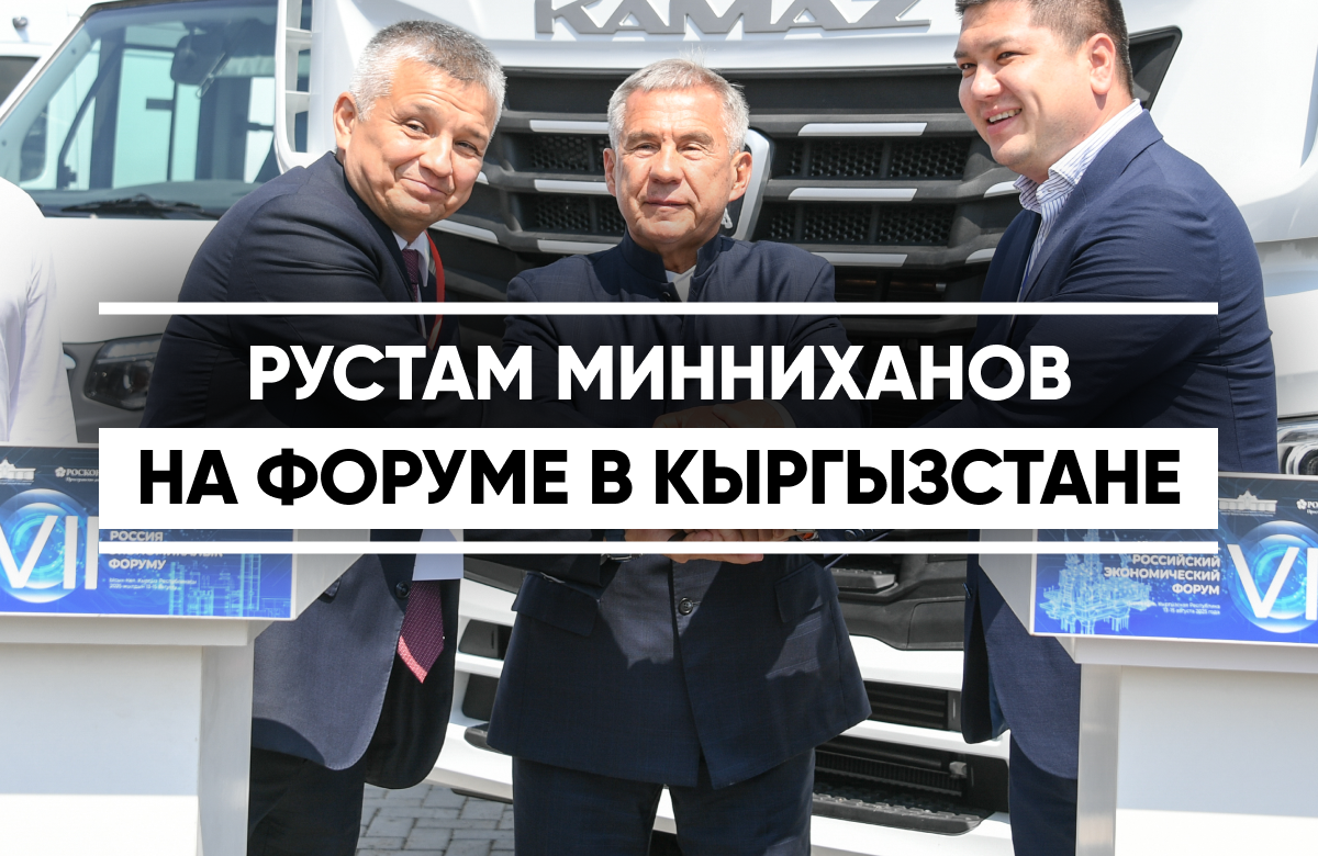 Рустам Минниханов на форуме в Кыргызстане