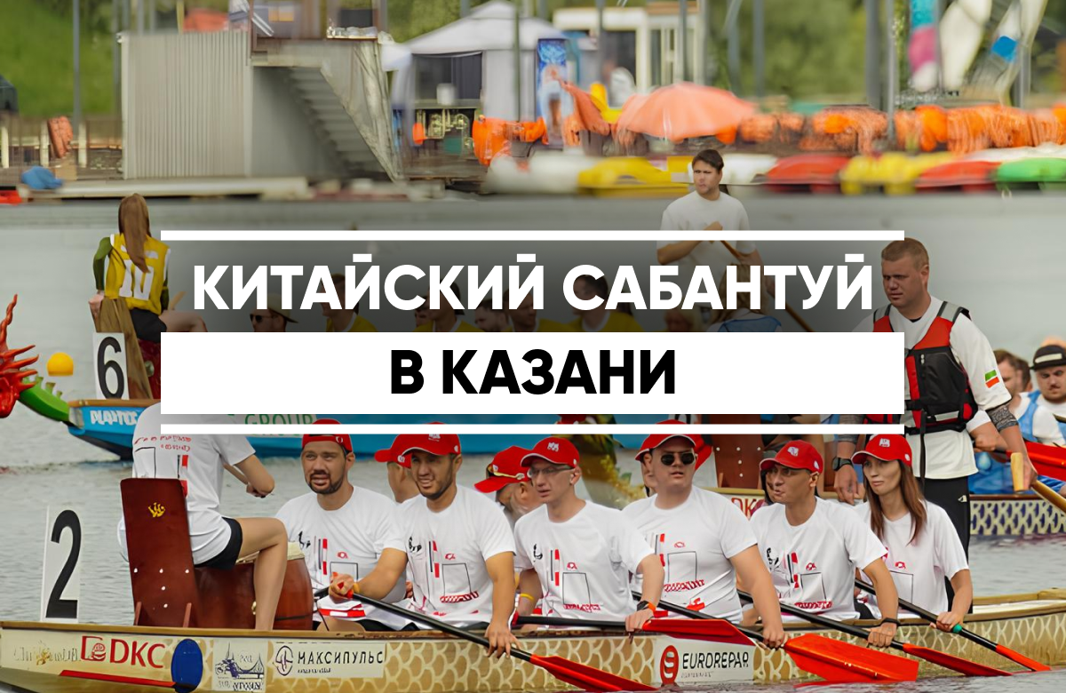 Китайский сабантуй в Казани