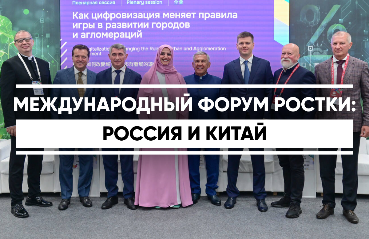 Международный форум РОСТКИ: Россия и Китай