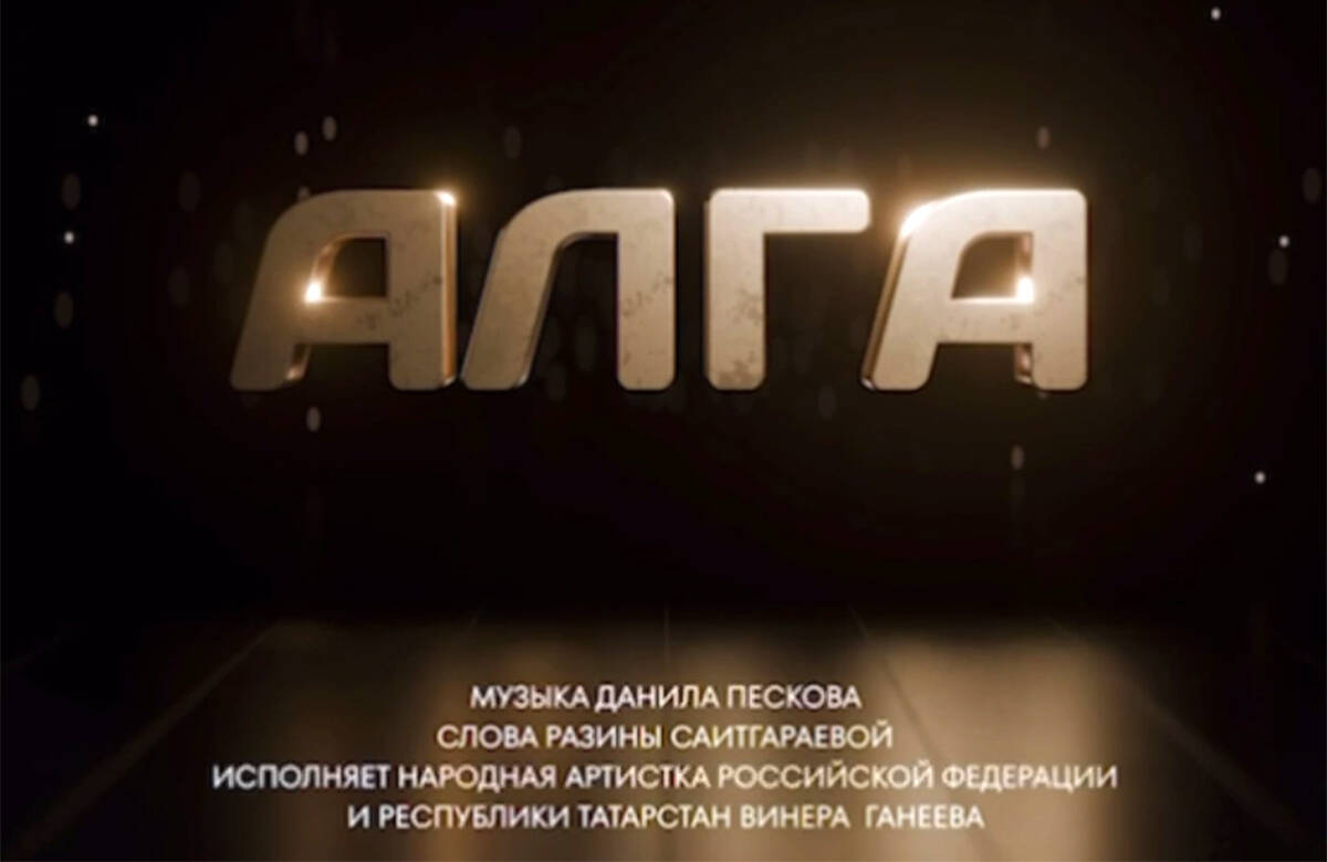 Народная артистка РФ и РТ Винера Ганеева представила клип «Алга»