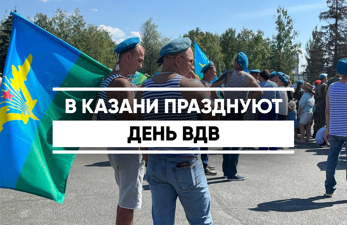В Казани отпраздновали День ВДВ