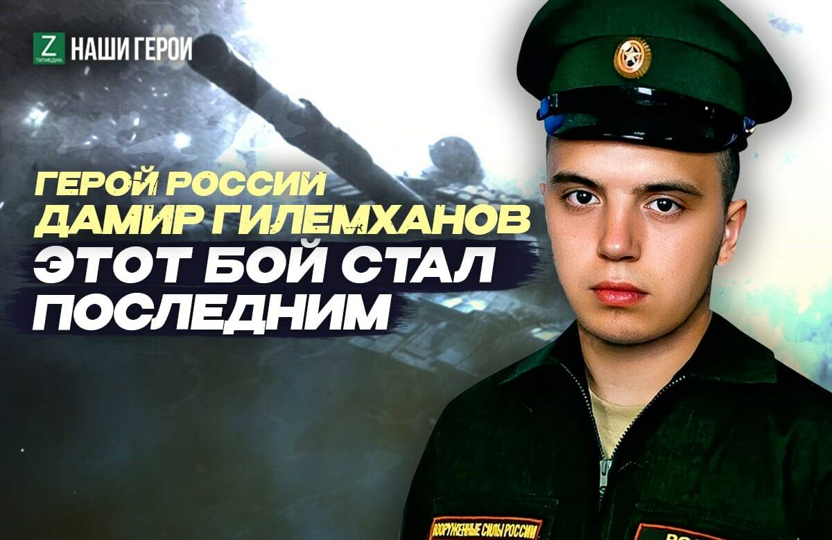 Последний выстрел: история подвига Героя России из Татарстана Дамира Гилемханова