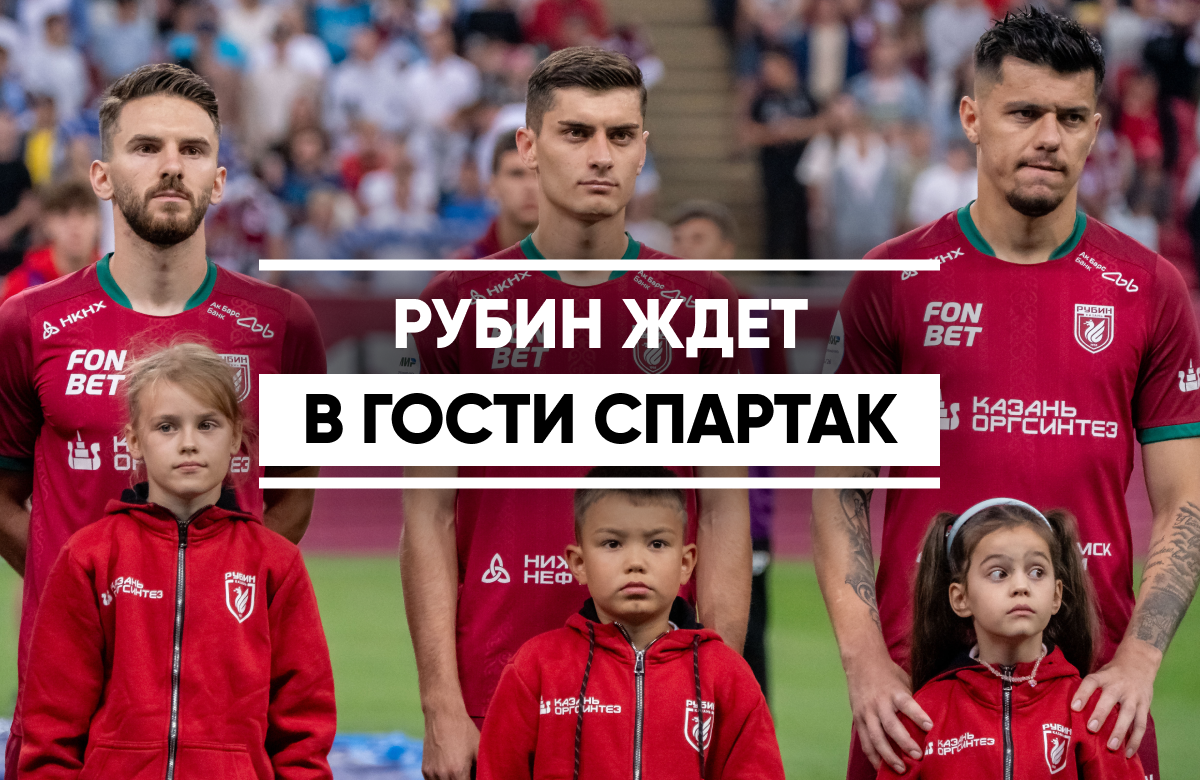 «Рубин» ждет в гости «Спартак»