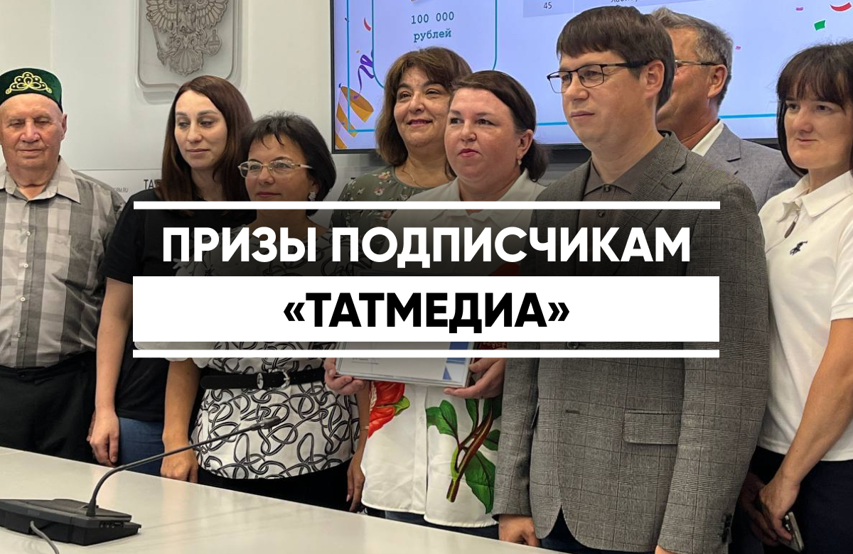 «Татмедиа» вручило призы подписчикам газет и журналов