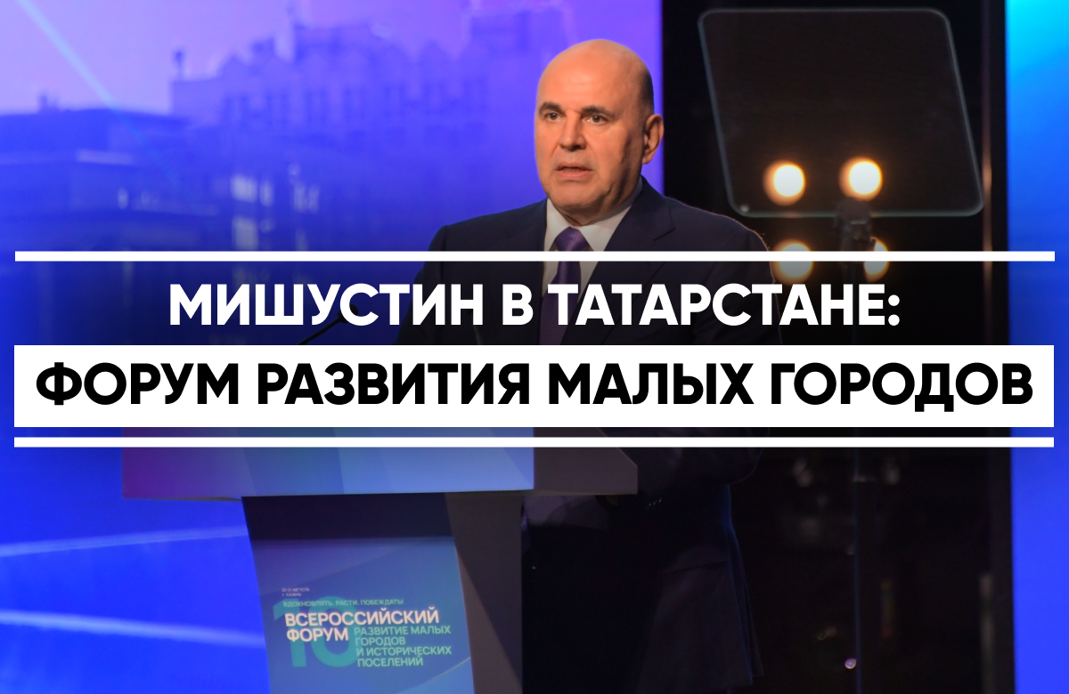 В Казани с рабочим визитом находится Председатель Правительства РФ Михаил Мишустин