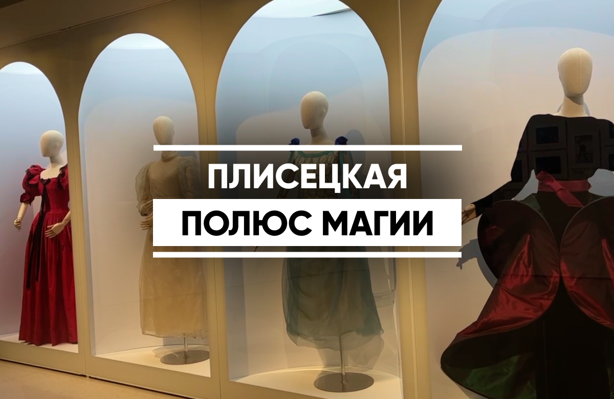 «Плисецкая. Полюс магии»: в Казань привезли костюмы от Пьера Кардена и пуанты великой балерины