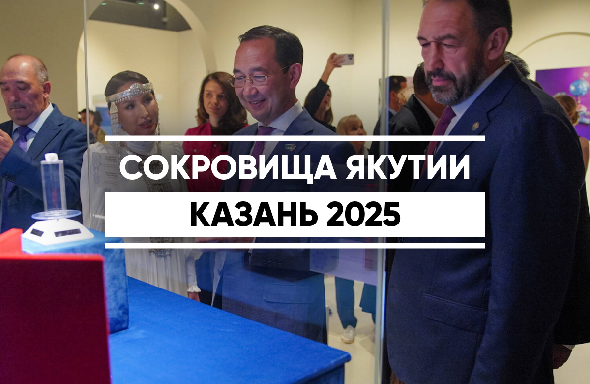 Выставка «Сокровища Якутии» открылась в Казани